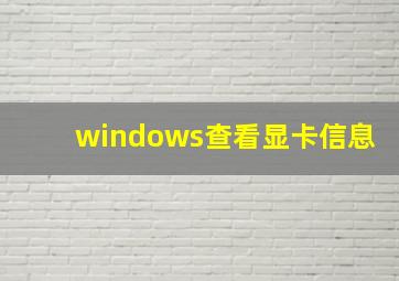 windows查看显卡信息