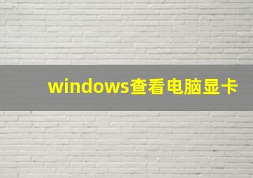 windows查看电脑显卡