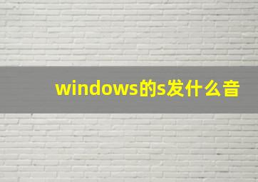 windows的s发什么音