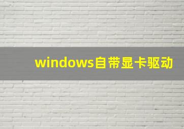 windows自带显卡驱动