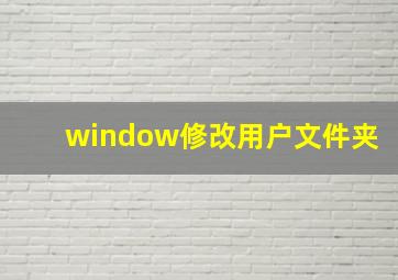 window修改用户文件夹