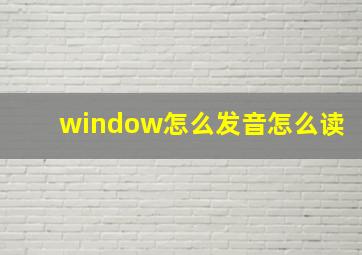 window怎么发音怎么读