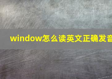 window怎么读英文正确发音