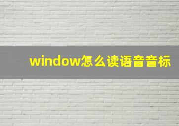 window怎么读语音音标