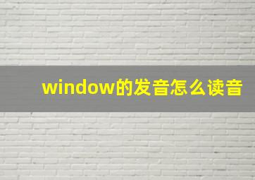 window的发音怎么读音