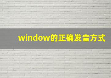 window的正确发音方式