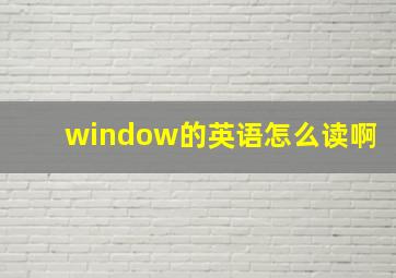 window的英语怎么读啊