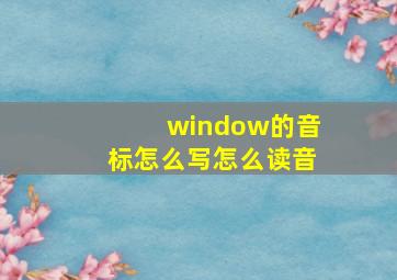 window的音标怎么写怎么读音