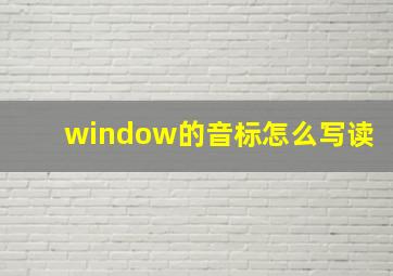 window的音标怎么写读