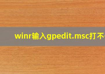 winr输入gpedit.msc打不开