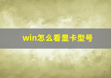 win怎么看显卡型号