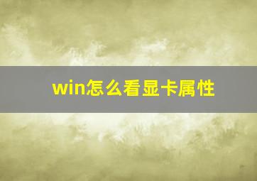 win怎么看显卡属性