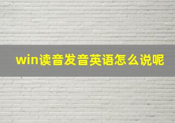 win读音发音英语怎么说呢