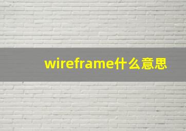 wireframe什么意思