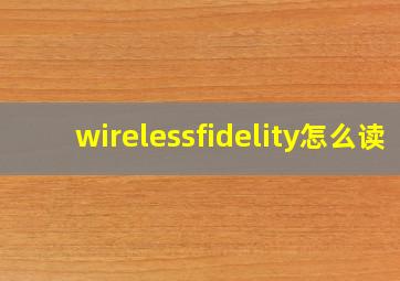 wirelessfidelity怎么读