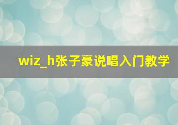 wiz_h张子豪说唱入门教学