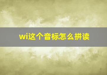 wi这个音标怎么拼读