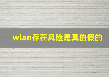 wlan存在风险是真的假的