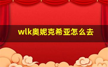 wlk奥妮克希亚怎么去