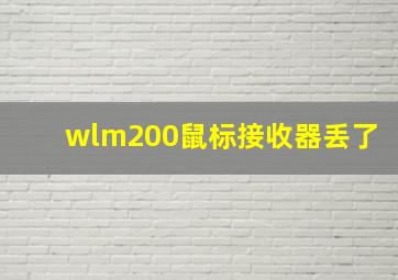 wlm200鼠标接收器丢了