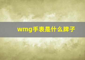 wmg手表是什么牌子