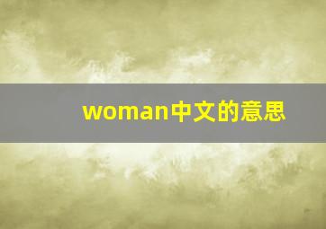 woman中文的意思