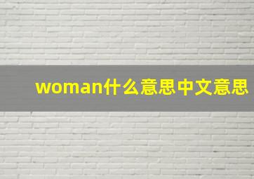 woman什么意思中文意思