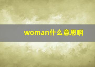 woman什么意思啊