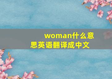 woman什么意思英语翻译成中文