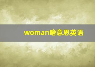 woman啥意思英语