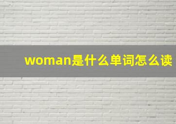 woman是什么单词怎么读