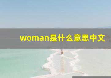 woman是什么意思中文