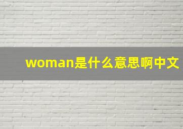 woman是什么意思啊中文