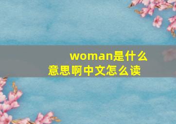 woman是什么意思啊中文怎么读