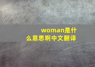 woman是什么意思啊中文翻译