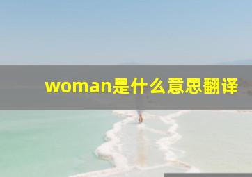 woman是什么意思翻译