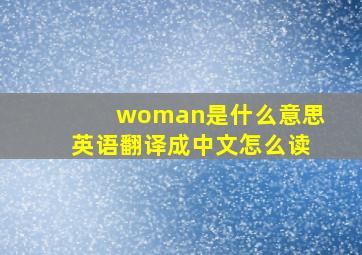 woman是什么意思英语翻译成中文怎么读