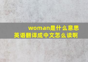 woman是什么意思英语翻译成中文怎么读啊