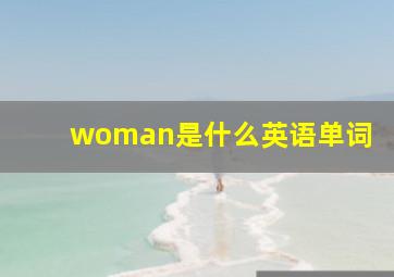 woman是什么英语单词