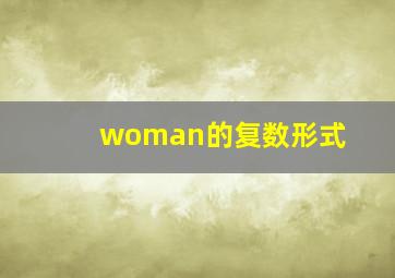 woman的复数形式