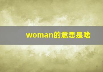 woman的意思是啥