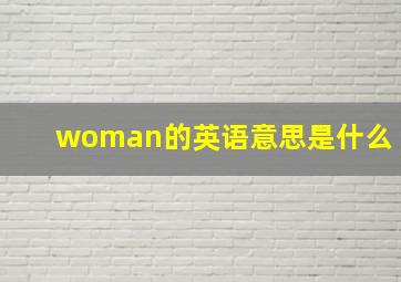 woman的英语意思是什么