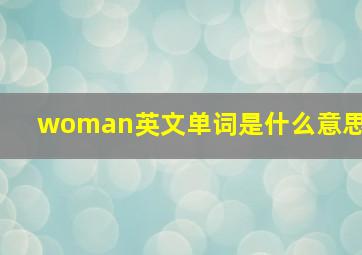 woman英文单词是什么意思