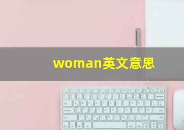 woman英文意思