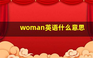 woman英语什么意思