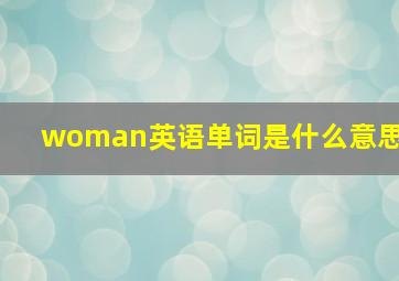 woman英语单词是什么意思