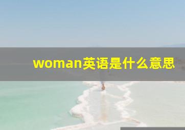 woman英语是什么意思