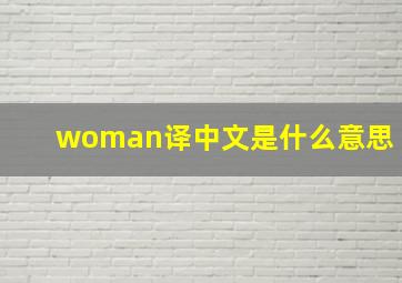 woman译中文是什么意思