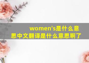 women's是什么意思中文翻译是什么意思啊了