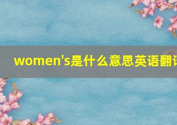 women's是什么意思英语翻译